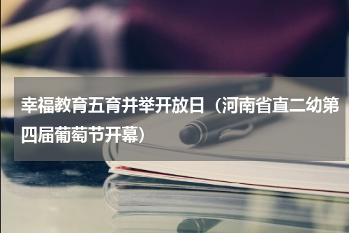 幸福教育五育并举开放日（河南省直二幼第四届葡萄节开幕）