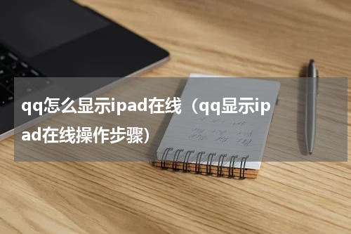 qq怎么显示ipad在线（qq显示ipad在线操作步骤）