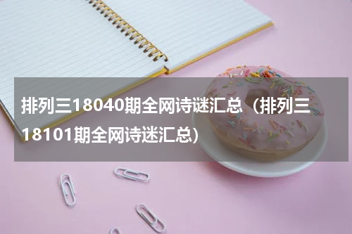 排列三18040期全网诗谜汇总（排列三18101期全网诗迷汇总）