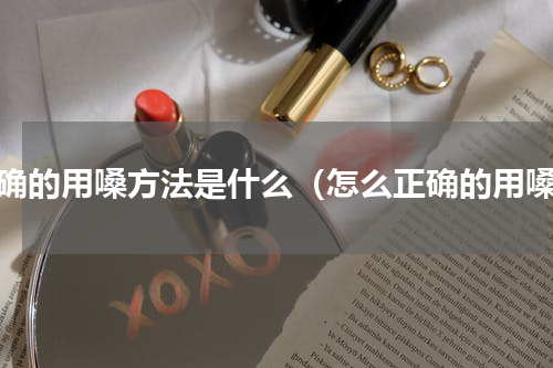 正确的用嗓方法是什么（怎么正确的用嗓）