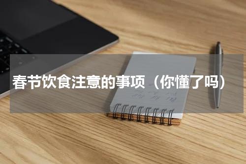 春节饮食注意的事项（你懂了吗）