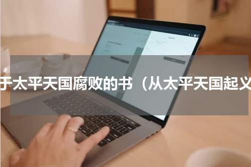 关于太平天国腐败的书（从太平天国起义）