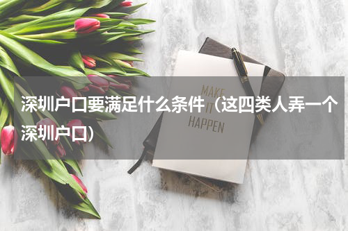 深圳户口要满足什么条件（这四类人弄一个深圳户口）