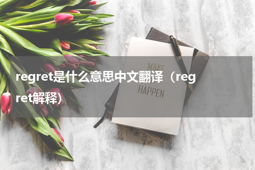 regret是什么意思中文翻译（regret解释）