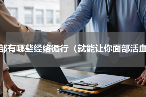 面部有哪些经络循行（就能让你面部活血）