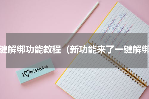 一键解绑功能教程（新功能来了一键解绑）