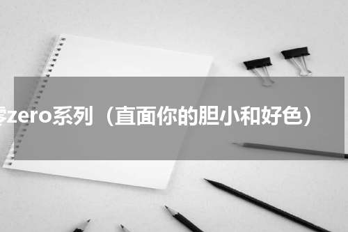 零zero系列（直面你的胆小和好色）