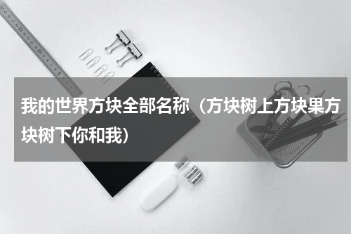 我的世界方块全部名称（方块树上方块果方块树下你和我）