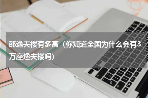 邵逸夫楼有多高（你知道全国为什么会有3万座逸夫楼吗）