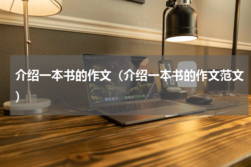 介绍一本书的作文（介绍一本书的作文范文）