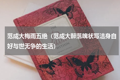 范成大梅雨五绝（范成大醉落魄状写洁身自好与世无争的生活）