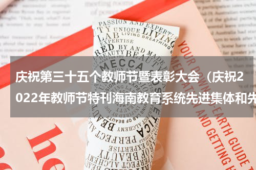 庆祝第三十五个教师节暨表彰大会（庆祝2022年教师节特刊海南教育系统先进集体和先进个人表彰名单）