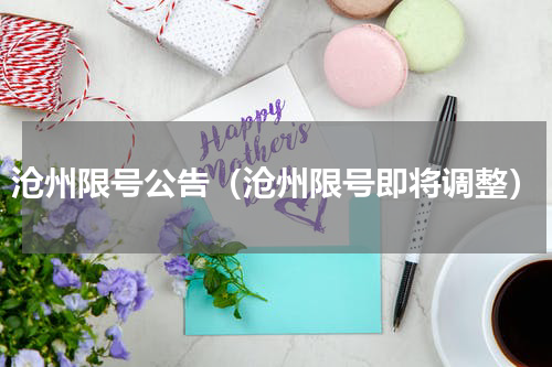 沧州限号公告（沧州限号即将调整）