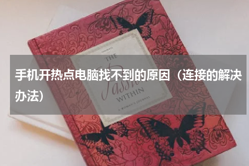 手机开热点电脑找不到的原因（连接的解决办法）