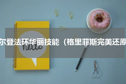 艾尔登法环华丽技能（格里菲斯完美还原）