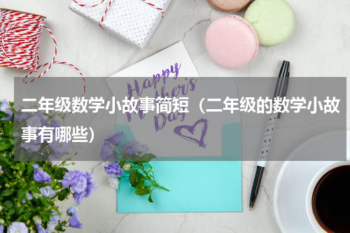 二年级数学小故事简短（二年级的数学小故事有哪些）