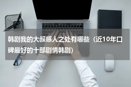 韩剧我的大叔感人之处有哪些（近10年口碑最好的十部剧情韩剧）