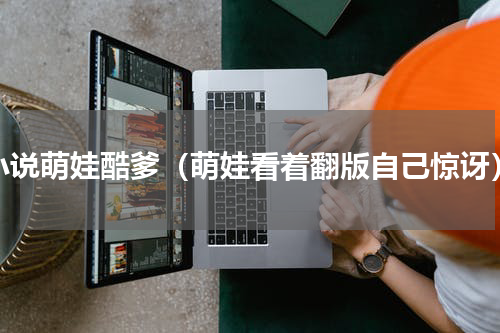 小说萌娃酷爹（萌娃看着翻版自己惊讶）