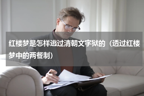 红楼梦是怎样逃过清朝文字狱的（透过红楼梦中的两餐制）