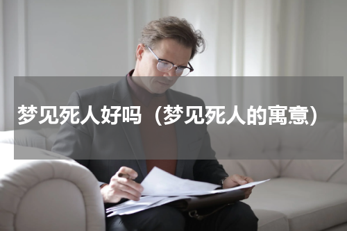 梦见死人好吗（梦见死人的寓意）