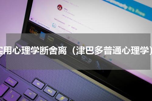 实用心理学断舍离（津巴多普通心理学）