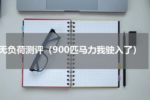 无负荷测评（900匹马力我驶入了）