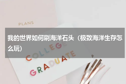 我的世界如何刷海洋石头（极致海洋生存怎么玩）