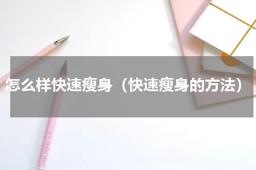 怎么样快速瘦身（快速瘦身的方法）