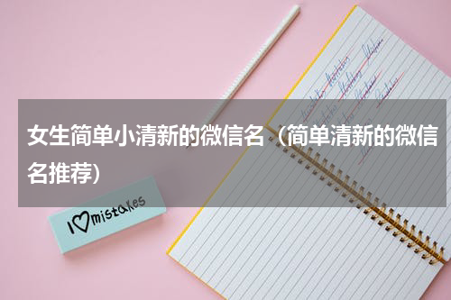 女生简单小清新的微信名（简单清新的微信名推荐）