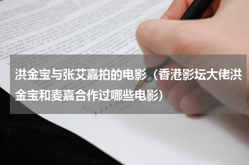 洪金宝与张艾嘉拍的电影（香港影坛大佬洪金宝和麦嘉合作过哪些电影）