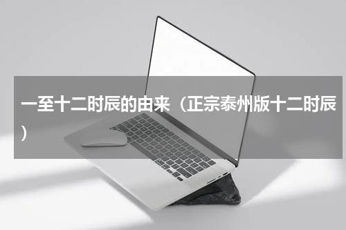 一至十二时辰的由来（正宗泰州版十二时辰）
