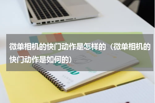 微单相机的快门动作是怎样的（微单相机的快门动作是如何的）