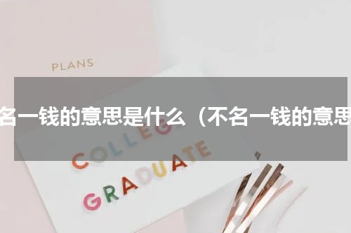 不名一钱的意思是什么（不名一钱的意思）