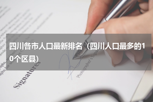 四川各市人口最新排名（四川人口最多的10个区县）