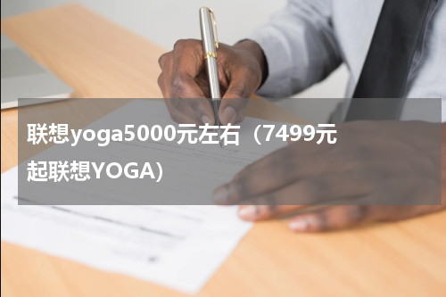 联想yoga5000元左右（7499元起联想YOGA）