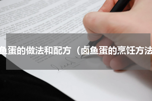 卤鱼蛋的做法和配方（卤鱼蛋的烹饪方法）