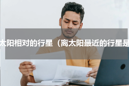 与太阳相对的行星（离太阳最近的行星是）
