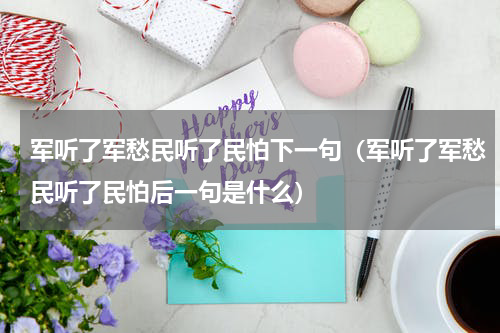 军听了军愁民听了民怕下一句（军听了军愁民听了民怕后一句是什么）