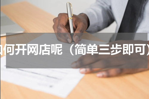 如何开网店呢（简单三步即可）
