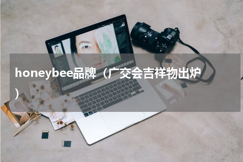 honeybee品牌（广交会吉祥物出炉）