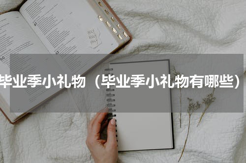 毕业季小礼物（毕业季小礼物有哪些）