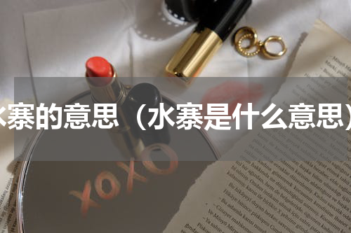 水寨的意思（水寨是什么意思）