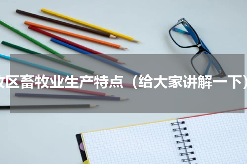 牧区畜牧业生产特点（给大家讲解一下）