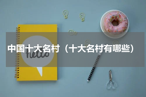 中国十大名村（十大名村有哪些）
