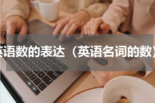 英语数的表达（英语名词的数）