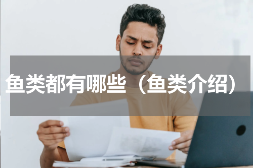 鱼类都有哪些（鱼类介绍）