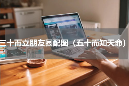三十而立朋友圈配图（五十而知天命）