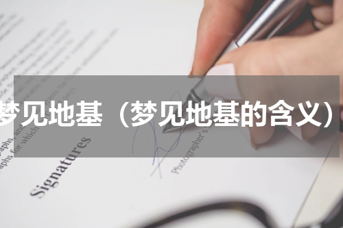 梦见地基（梦见地基的含义）