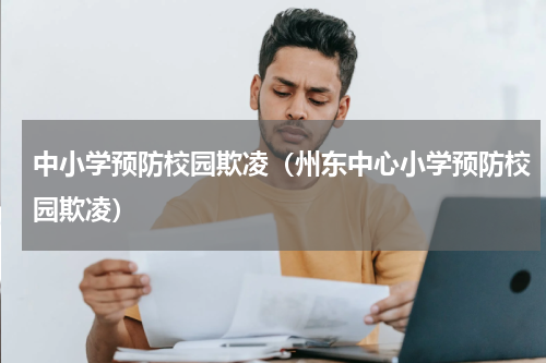 中小学预防校园欺凌（州东中心小学预防校园欺凌）