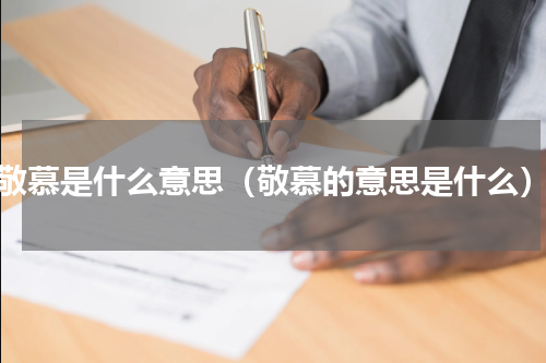 敬慕是什么意思（敬慕的意思是什么）